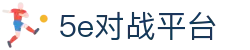 5E对战平台 - 全球领先的CS:GO电竞对战平台 - 5EPlay